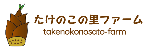 たけのこの里ファーム